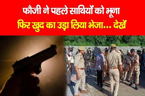 फौजी ने पहले साथियों को भूना, फिर खुद का उड़ा लिया भेजा... देखें फौजी ने पहले साथियों को भूना, फिर खुद का उड़ा लिया भेजा... देखें