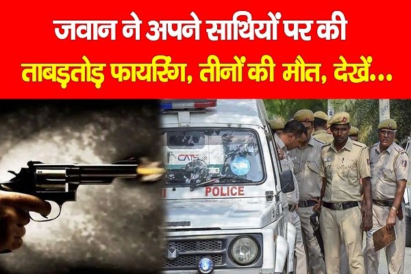 जवान ने अपने साथियों पर की ताबड़तोड़ फायरिंग, तीनों की मौत, देखें... जवान ने अपने साथियों पर की ताबड़तोड़ फायरिंग, तीनों की मौत, देखें...
