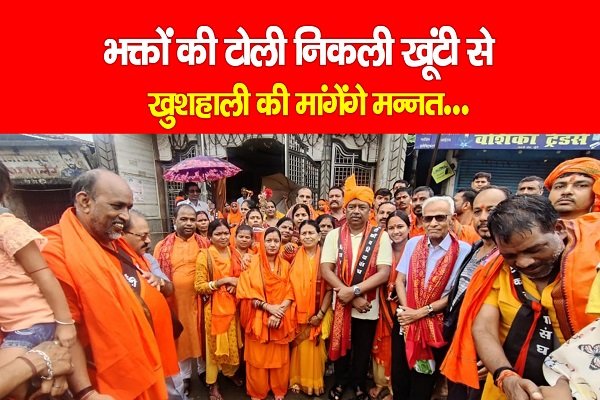 भक्तों की टोली निकली खूंटी से, खुशहाली की मांगेंगे मन्नत... भक्तों की टोली निकली खूंटी से, खुशहाली की मांगेंगे मन्नत...