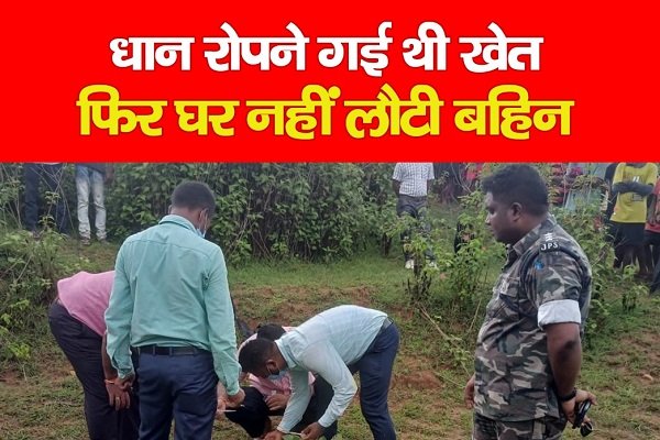 धान रोपने गई थी खेत, फिर घर नहीं लौटी बहिन... देखें वीडियो धान रोपने गई थी खेत, फिर घर नहीं लौटी बहिन... देखें वीडियो