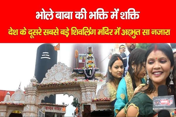 भोले बाबा की भक्ति में शक्ति, देश के दूसरे सबसे बड़े शिवलिंग मंदिर में अद्द्भुत सा नजारा भोले बाबा की भक्ति में शक्ति, देश के दूसरे सबसे बड़े शिवलिंग मंदिर में अद्द्भुत सा नजारा