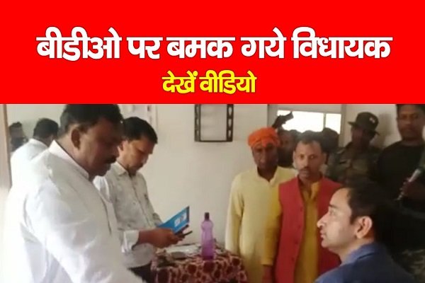 बीडीओ पर बमक गये विधायक... देखें वीडियो बीडीओ पर बमक गये विधायक... देखें वीडियो