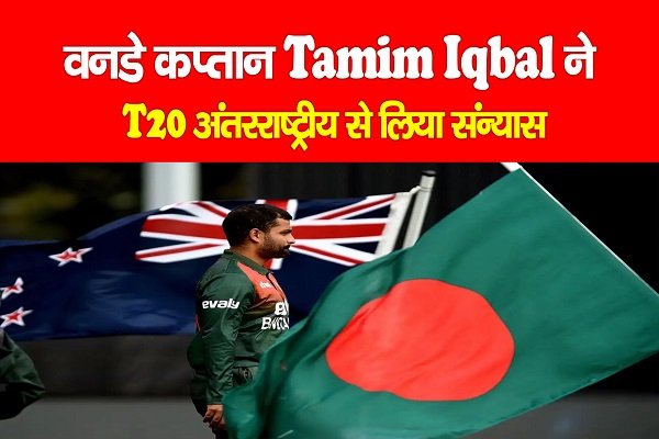 वनडे कप्तान Tamim Iqbal ने T20 अंतरराष्ट्रीय से लिया संन्यास वनडे कप्तान Tamim Iqbal ने T20 अंतरराष्ट्रीय से लिया संन्यास