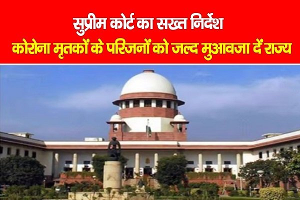 सुप्रीम कोर्ट का सख्त निर्देश, कोरोना मृतकों के परिजनों को जल्द मुआवजा दें राज्य सुप्रीम कोर्ट का सख्त निर्देश, कोरोना मृतकों के परिजनों को जल्द मुआवजा दें राज्य
