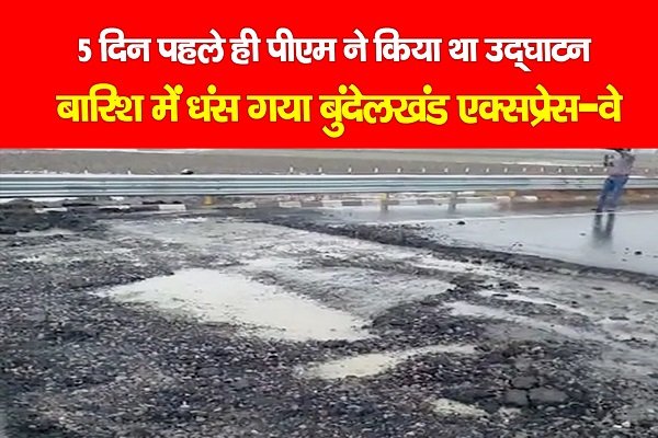 5 दिन पहले ही पीएम ने किया था उद्घाटन, बारिश में धंस गया बुंदेलखंड एक्सप्रेस-वे 5 दिन पहले ही पीएम ने किया था उद्घाटन, बारिश में धंस गया बुंदेलखंड एक्सप्रेस-वे