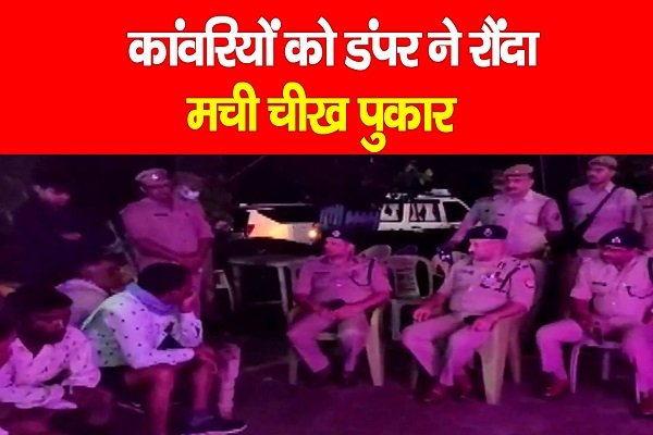 कांवरियों को डंपर ने रौंदा, मची चीख पुकार कांवरियों को डंपर ने रौंदा, मची चीख पुकार