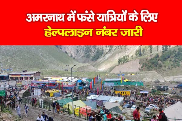 अमरनाथ में फंसे यात्रियों के लिए हेल्पलाइन नंबर जारी अमरनाथ में फंसे यात्रियों के लिए हेल्पलाइन नंबर जारी