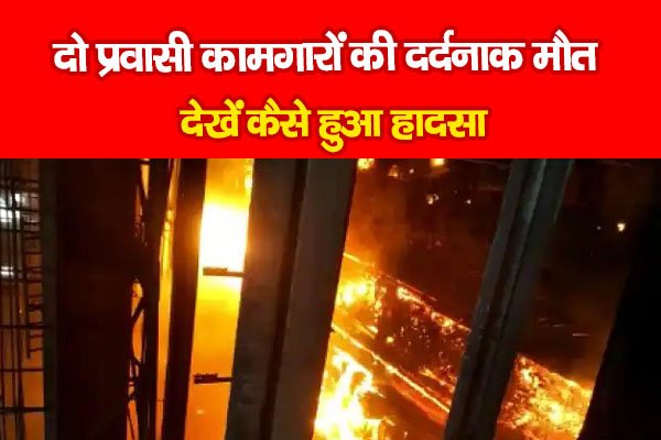 दो प्रवासी कामगारों की दर्दनाक मौत, देखें कैसे हुआ हादसा दो प्रवासी कामगारों की दर्दनाक मौत, देखें कैसे हुआ हादसा