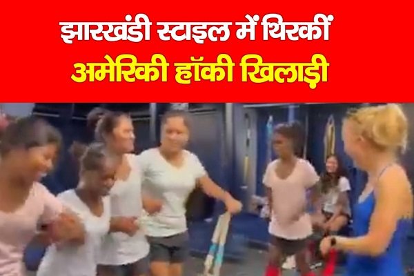 झारखंडी स्टाइल में थिरकीं अमेरिकी हॉकी खिलाड़ी.. झारखंडी स्टाइल में थिरकीं अमेरिकी हॉकी खिलाड़ी..