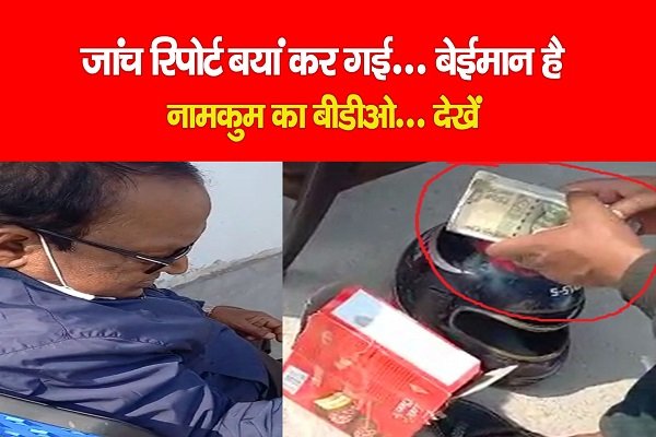 जांच रिपोर्ट बयां कर गई... बेईमान है नामकुम का बीडीओ... देखें जांच रिपोर्ट बयां कर गई... बेईमान है नामकुम का बीडीओ... देखें