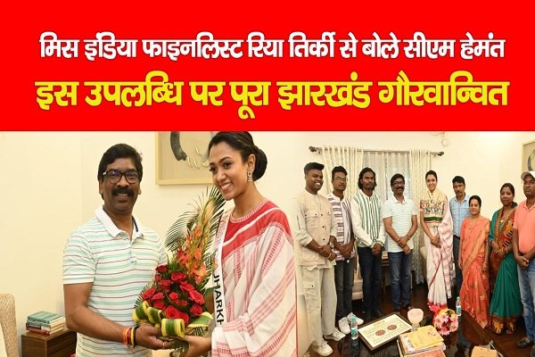 मिस इंडिया फाइनलिस्ट रिया तिर्की से बोले सीएम हेमंत- इस उपलब्धि पर पूरा झारखंड गौरवान्वित मिस इंडिया फाइनलिस्ट रिया तिर्की से बोले सीएम हेमंत- इस उपलब्धि पर पूरा झारखंड गौरवान्वित