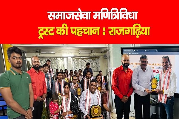 समाजसेवा मणित्रिविधा ट्रस्ट की पहचान : राजगढ़िया समाजसेवा मणित्रिविधा ट्रस्ट की पहचान : राजगढ़िया
