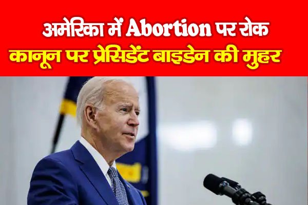अमेरिका में Abortion पर रोक, कानून पर प्रेसिडेंट बाइडेन की मुहर अमेरिका में Abortion पर रोक, कानून पर प्रेसिडेंट बाइडेन की मुहर