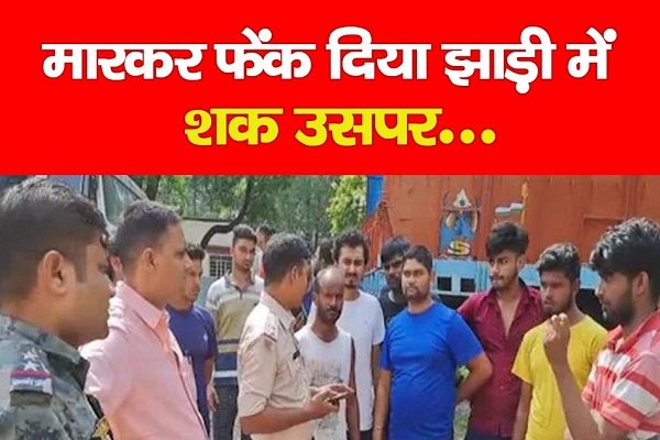 मारकर फेंक दिया झाड़ी में, शक उसपर... मारकर फेंक दिया झाड़ी में, शक उसपर...