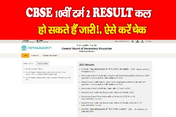 CBSE 10वीं टर्म 2 RESULT कल हो सकते हैं जारी!, ऐसे करें चेक CBSE 10वीं टर्म 2 RESULT कल हो सकते हैं जारी!, ऐसे करें चेक