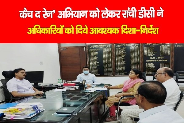 ‘कैच द रेन’ अभियान को लेकर रांची डीसी ने अधिकारियों को दिये आवश्यक दिशा-निर्देश ‘कैच द रेन’ अभियान को लेकर रांची डीसी ने अधिकारियों को दिये आवश्यक दिशा-निर्देश