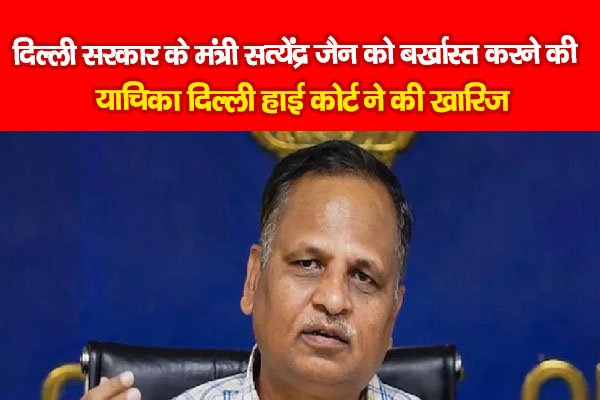 दिल्ली सरकार के मंत्री सत्येंद्र जैन को बर्खास्त करने की याचिका दिल्ली हाई कोर्ट ने की खारिज दिल्ली सरकार के मंत्री सत्येंद्र जैन को बर्खास्त करने की याचिका दिल्ली हाई कोर्ट ने की खारिज
