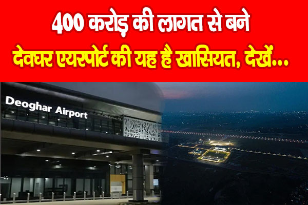 400 करोड़ की लागत से बने देवघर एयरपोर्ट की यह है खासियत, देखें... 400 करोड़ की लागत से बने देवघर एयरपोर्ट की यह है खासियत, देखें...