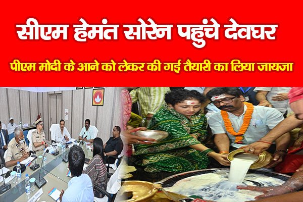 सीएम हेमंत सोरेन पहुंचे देवघर, पीएम मोदी के आने को लेकर की गई तैयारी का लिया जायजा सीएम हेमंत सोरेन पहुंचे देवघर, पीएम मोदी के आने को लेकर की गई तैयारी का लिया जायजा