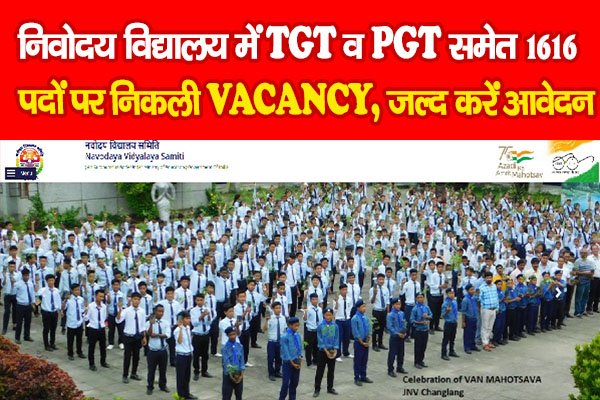 नवोदय विद्यालय में TGT व PGT समेत 1616 पदों पर निकली VACANCY, जल्द करें आवेदन नवोदय विद्यालय में TGT व PGT समेत 1616 पदों पर निकली VACANCY, जल्द करें आवेदन
