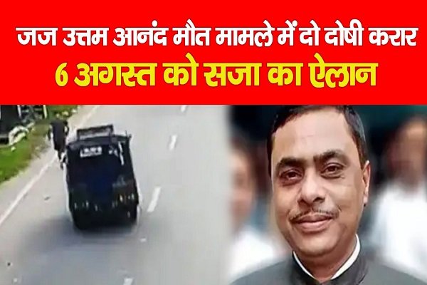 जज उत्तम आनंद मौत मामले में ड्राइवर लखन और राहुल दोषी करार, 6 अगस्त को सजा का ऐलान जज उत्तम आनंद मौत मामले में ड्राइवर लखन और राहुल दोषी करार, 6 अगस्त को सजा का ऐलान