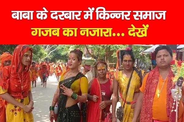 बाबा के दरबार में किन्नर समाज, गजब का नजारा... बाबा के दरबार में किन्नर समाज, गजब का नजारा...