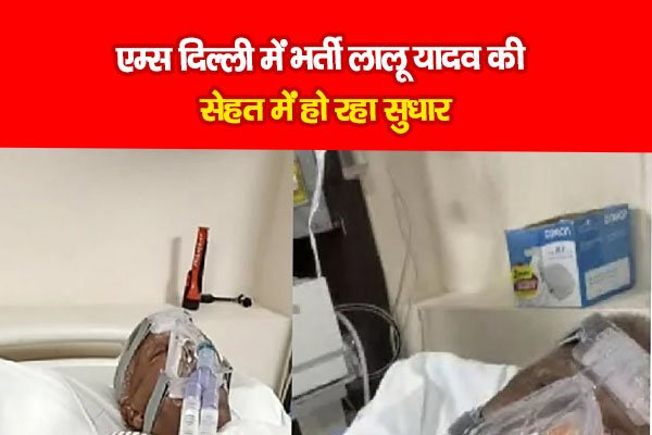 एम्स दिल्ली में भर्ती लालू यादव की सेहत में हो रहा सुधार एम्स दिल्ली में भर्ती लालू यादव की सेहत में हो रहा सुधार