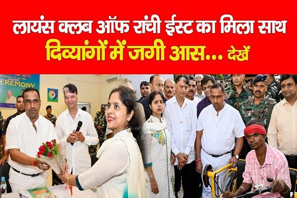 लायंस क्लब ऑफ रांची ईस्ट का मिला साथ, दिव्यांगों में जगी आस... देखें लायंस क्लब ऑफ रांची ईस्ट का मिला साथ, दिव्यांगों में जगी आस... देखें