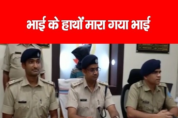 भाई के हाथों मारा गया भाई... देखें क्यों भाई के हाथों मारा गया भाई... देखें क्यों