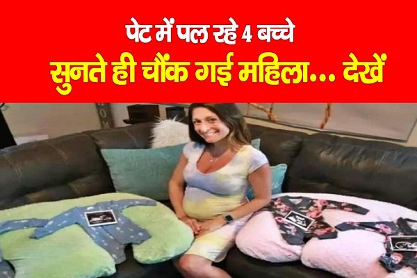 पेट में पल रहे 4 बच्चे, सुनते ही चौंक गई महिला... देखें पेट में पल रहे 4 बच्चे, सुनते ही चौंक गई महिला... देखें