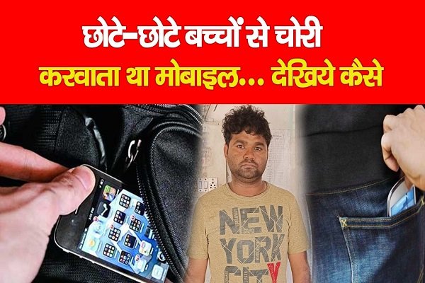 छोटे-छोटे बच्चों से चोरी करवाता था मोबाइल... देखिये कैसे छोटे-छोटे बच्चों से चोरी करवाता था मोबाइल... देखिये कैसे