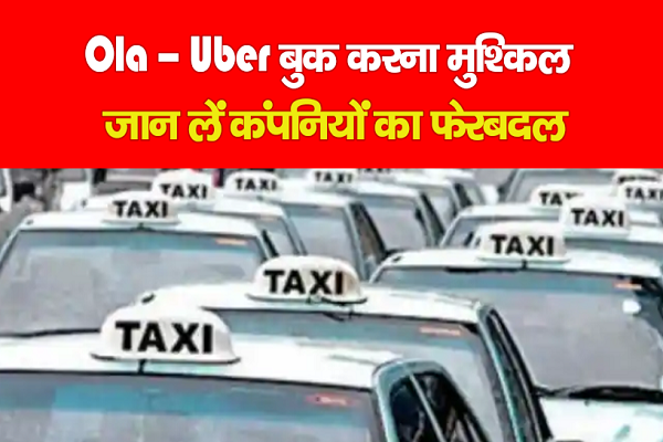 Ola - Uber बुक करना मुश्किल, कंपनियों ने बदला तरीका... जान लें वरना... Ola - Uber बुक करना मुश्किल, कंपनियों ने बदला तरीका... जान लें वरना...