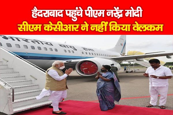 हैदराबाद पहुंचे पीएम नरेंद्र मोदी, सीएम केसीआर ने नहीं किया वेलकम हैदराबाद पहुंचे पीएम नरेंद्र मोदी, सीएम केसीआर ने नहीं किया वेलकम