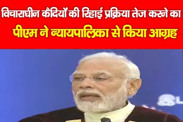 विचाराधीन कैदियों की रिहाई प्रक्रिया तेज करने का पीएम ने न्यायपालिका से किया आग्रह विचाराधीन कैदियों की रिहाई प्रक्रिया तेज करने का पीएम ने न्यायपालिका से किया आग्रह