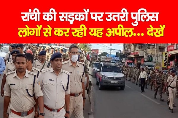 रांची की सड़कों पर उतरी पुलिस, लोगों से कर रही यह अपील... देखें रांची की सड़कों पर उतरी पुलिस, लोगों से कर रही यह अपील... देखें