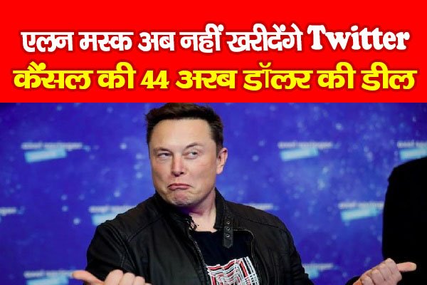 एलन मस्क अब नहीं खरीदेंगे Twitter, कैंसल की 44 अरब डॉलर की डील एलन मस्क अब नहीं खरीदेंगे Twitter, कैंसल की 44 अरब डॉलर की डील