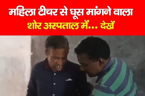 महिला टीचर से घूस मांगने वाला हेड मास्टर धराया... देखें महिला टीचर से घूस मांगने वाला हेड मास्टर धराया... देखें