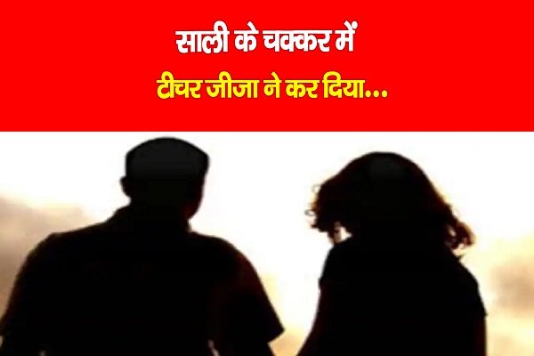 साली के चक्कर में टीचर जीजा ने कर दिया... साली के चक्कर में टीचर जीजा ने कर दिया...
