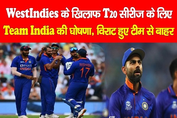 WestIndies के खिलाफ T20 सीरीज के लिए Team India की घोषणा, विराट हुए टीम से बाहर WestIndies के खिलाफ T20 सीरीज के लिए Team India की घोषणा, विराट हुए टीम से बाहर