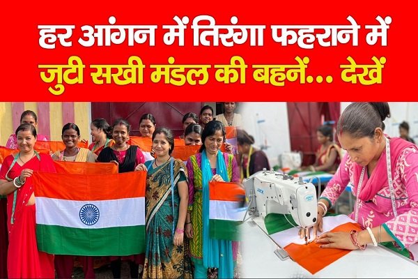 हर आंगन में तिरंगा फहराने में जुटी सखी मंडल की बहनें... देखें हर आंगन में तिरंगा फहराने में जुटी सखी मंडल की बहनें... देखें