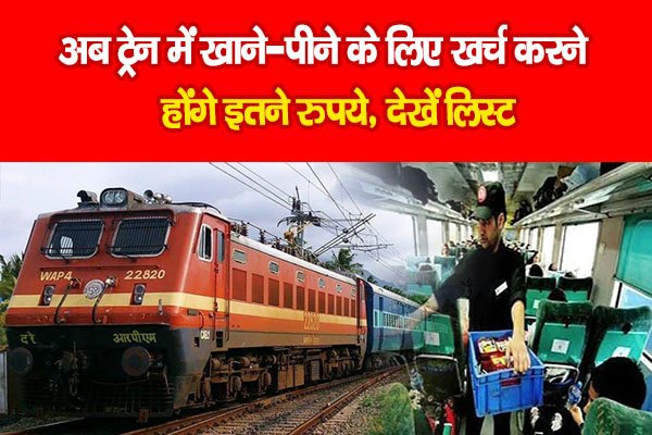 अब ट्रेन में खाने-पीने के लिए खर्च करने होंगे इतने रुपये, देखें लिस्ट अब ट्रेन में खाने-पीने के लिए खर्च करने होंगे इतने रुपये, देखें लिस्ट