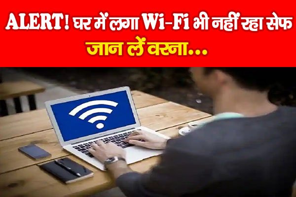 ALERT! घर में लगा Wi-Fi भी नहीं रहा सेफ, जान लें वरना... ALERT! घर में लगा Wi-Fi भी नहीं रहा सेफ, जान लें वरना...