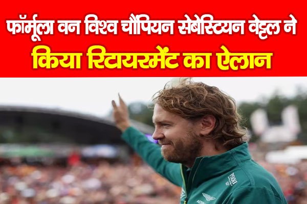 फॉर्मूला वन विश्व चैंपियन सेबेस्टियन वेट्टल ने किया रिटायरमेंट का ऐलान फॉर्मूला वन विश्व चैंपियन सेबेस्टियन वेट्टल ने किया रिटायरमेंट का ऐलान