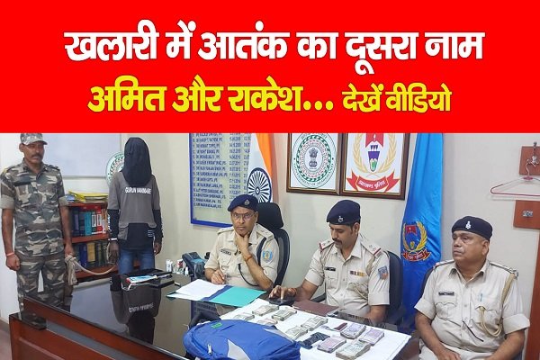खलारी में आतंक का दूसरा नाम अमित और राकेश... देखें वीडियो खलारी में आतंक का दूसरा नाम अमित और राकेश... देखें वीडियो