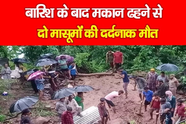 बारिश के बाद मकान ढहने से दो मासूमों की दर्दनाक मौत बारिश के बाद मकान ढहने से दो मासूमों की दर्दनाक मौत