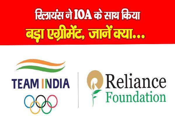 रिलायंस ने IOA के साथ किया बड़ा एग्रीमेंट, जानें क्या... रिलायंस ने IOA के साथ किया बड़ा एग्रीमेंट, जानें क्या...