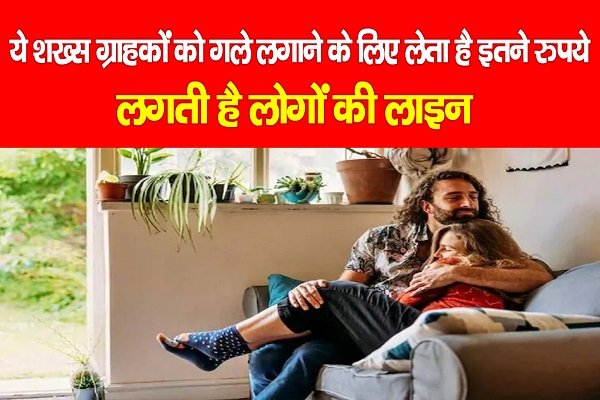 ये शख्स ग्राहकों को गले लगाने के लिए लेता है इतने रुपये, लगती है लोगों की लाइन ये शख्स ग्राहकों को गले लगाने के लिए लेता है इतने रुपये, लगती है लोगों की लाइन