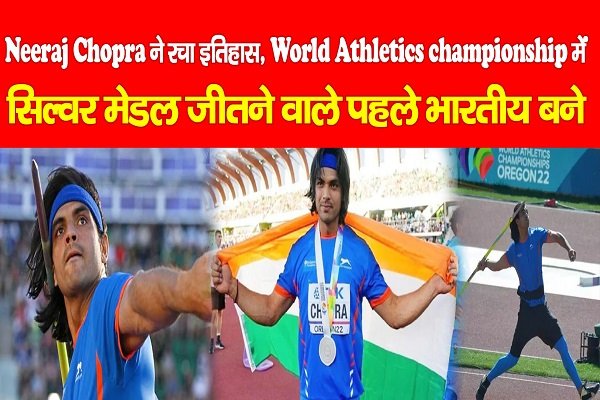 Neeraj Chopra ने रचा इतिहास, World Athletics championship में सिल्वर मेडल जीतने वाले पहले भारतीय बने Neeraj Chopra ने रचा इतिहास, World Athletics championship में सिल्वर मेडल जीतने वाले पहले भारतीय बने