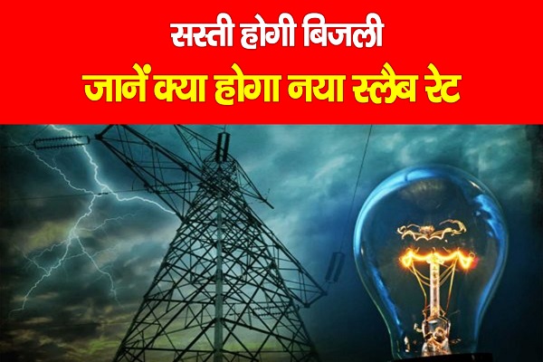 सस्ती होगी बिजली, जानें क्या होगा नया स्लैब रेट सस्ती होगी बिजली, जानें क्या होगा नया स्लैब रेट