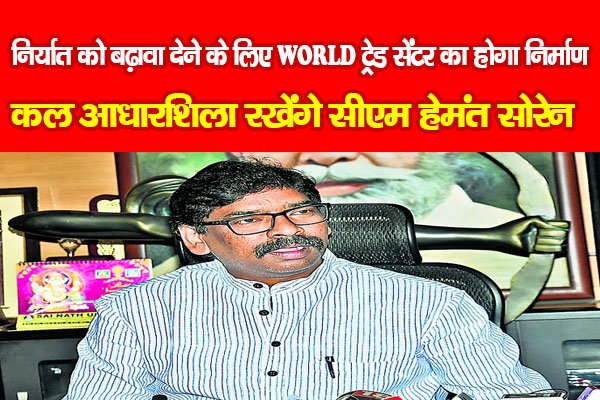 निर्यात को बढ़ावा देने के लिए वर्ल्ड ट्रेड सेंटर का होगा निर्माण, कल आधारशिला रखेंगे सीएम हेमंत सोरेन निर्यात को बढ़ावा देने के लिए वर्ल्ड ट्रेड सेंटर का होगा निर्माण, कल आधारशिला रखेंगे सीएम हेमंत सोरेन